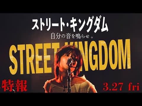 2026.3.27公開 映画『ストリート・キングダム 自分の音を鳴らせ。』特報
