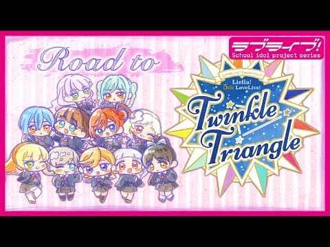 ラブライブ!スーパースター!! Liella! 5th LoveLive! ~Twinkle Triangle~スペシャルムービー「Road to Twinkle Triangle」