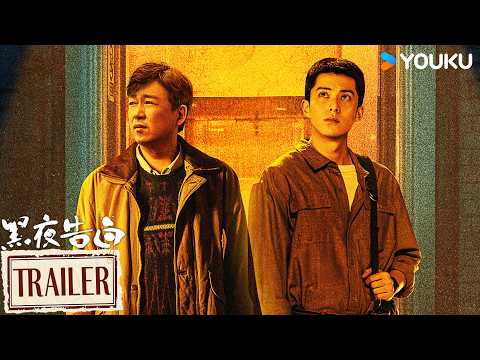 MULTISUB【黑夜告白 Light To The Night】定档预告:💥4月26日!全员入局,极限追凶! | 潘粤明/王鹤棣/任敏/姜珮瑶 | 悬疑 刑侦 | 优酷 YOUKU