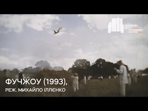 Фучжоу (1993), реж. Михайло Іллєнко | Тизер