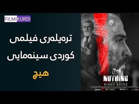 فیلمی کوردی سینەمایی هیچ - Nothing @filmikurdi.official