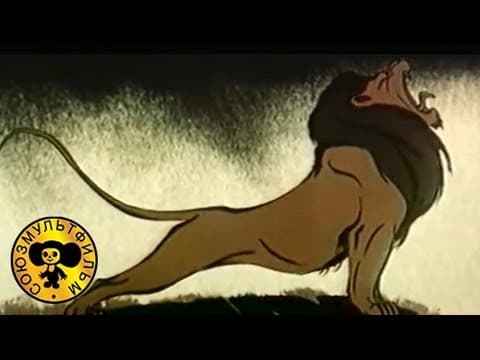 Лев и бык