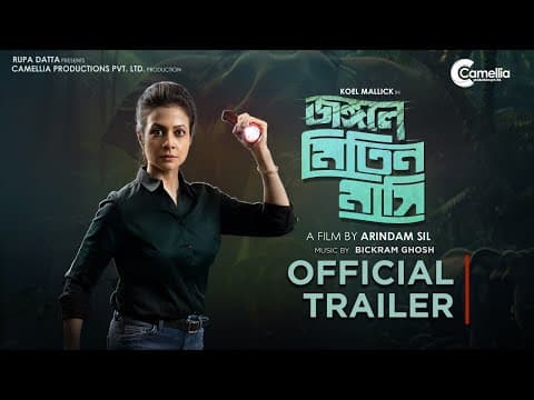 JONGOLE MITIN MASHI I জঙ্গলে মিতিন মাসি I Trailer I Arindam sil I Koel I Subhrajit I Camellia