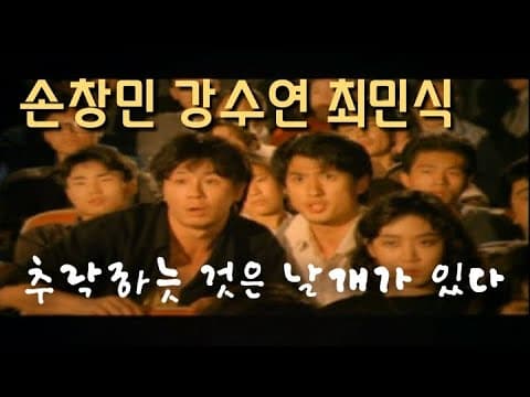 추락하는 것은 날개가 있다 All That Falls Has Wings 1989 (손창민 강수연 최민식)
