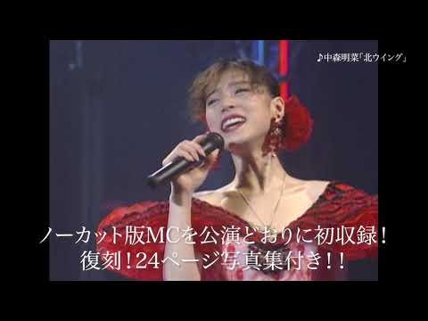 中森明菜「~夢~‘91 Akina Nakamori Special Live」予告編映像