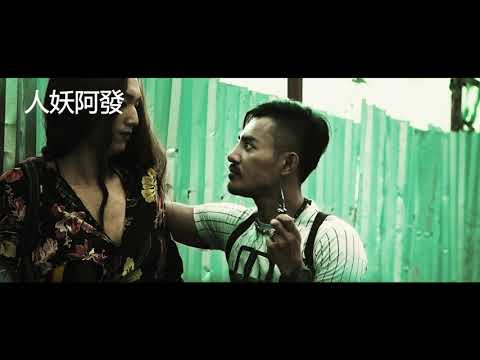 【人妖阿發 痴人三部曲 1/3】最新電影預告 ︳2月24日公映
