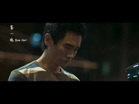 《第一晚》Blue Hour |預告 Trailer @2smallcrew @二細組開工計劃