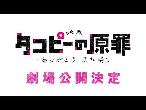 【特報】映画『タコピーの原罪 -ありがとう、また明日-』公開決定!