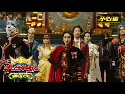 【予告】王様戦隊キングオージャー IN SPACE
