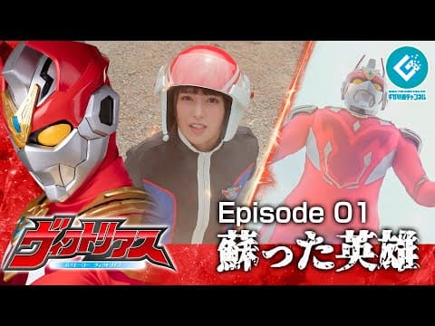 『巨大ヒーロー ヴィクトリアス（Gigantic Hero Victorious）』 - Episode 01 「蘇った英雄」