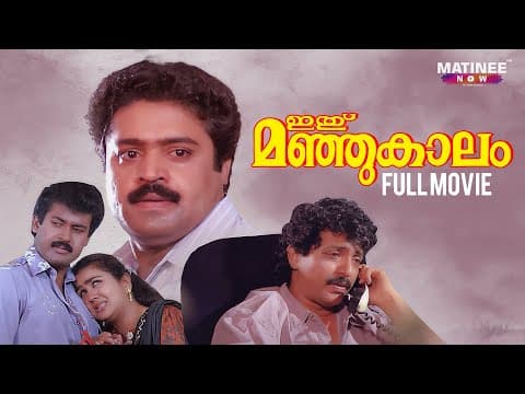 Ithu Manjukaalam Malayalam Full movie | Suresh Gopi | Urvashi | Thulasidas