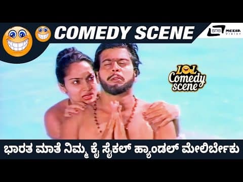 Bharatha Mathe Nim Kai Cycle Handle Mele Irbeku | Gedda Maga | Dwarakish | Comedy Scene 4