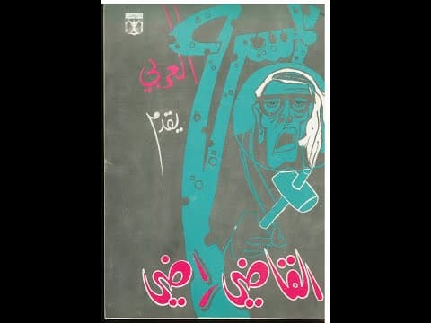 مسرحية القاضي راضي  1970