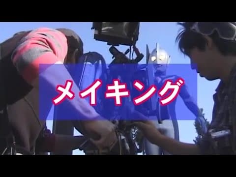 Ultraman Cosmos Movie: The First Contact Making Film