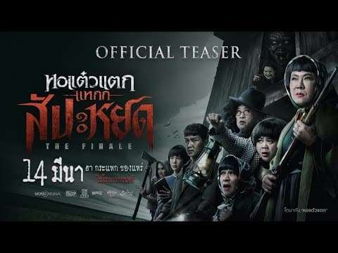 ตัวอย่างภาพยนตร์หอแต๋วแตกแหกสัปะหยด The Finale Official Teaser | Mono Original