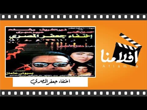 الفيلم العربي النادر "اختفاء جعفر المصري" - بطولة نور الشريف ورغدة