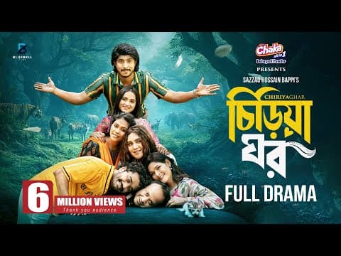 Chiriya Ghar- চিড়িয়া ঘর | Full Natok | Tawsif Mahbub | Keya Payel | Pavel | Bacchu | Eid Natok 2025