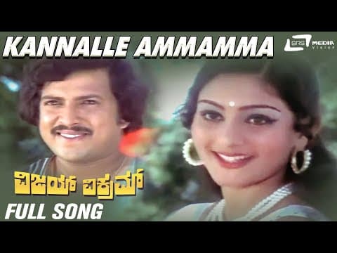 Kannalle Ammamma| Vijay Vikram| Vishnuvardhan |Deepa| Kannada Video Song