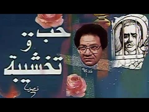 التمثيلية التليفزيونية: حب .. وتخشيبة