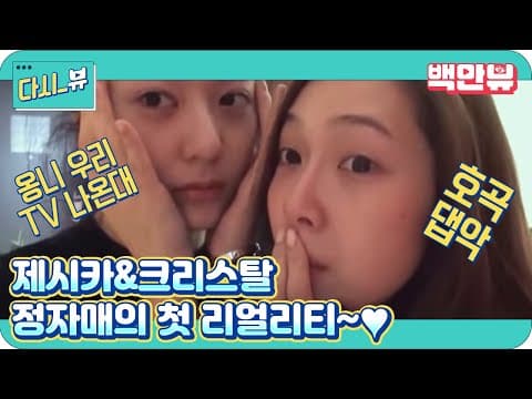 Jung Sisters are coming!