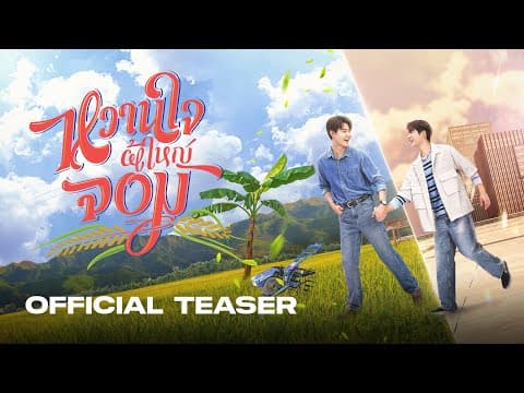 [ Official Teaser #1 ]  หวานใจผู้ใหญ่จอม My Sweetheart Jom
