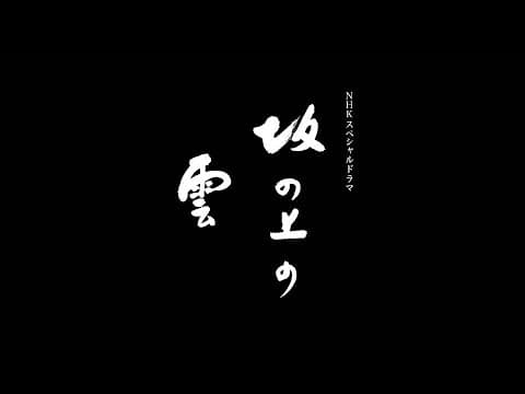 【FULL】坂の上の雲 オープニング