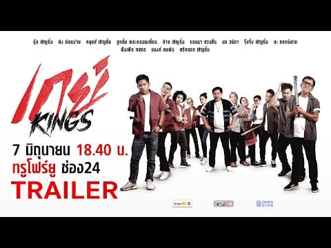 ตัวอย่าง - เกย์ Kings | ล้อหนังดังสุดฮา! ศึกวัยรุ่นช่างกลปะทะความรัก | ทรูโฟร์ยู ช่อง 24