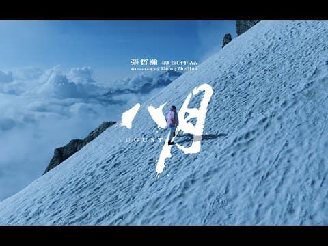 張哲瀚Zhang Zhehan 紀錄片《八月》預告片