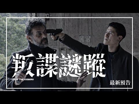🕵🏻【最新預告】《叛諜謎蹤》Tip of the Iceberg | 1月29日 揭開黑幕