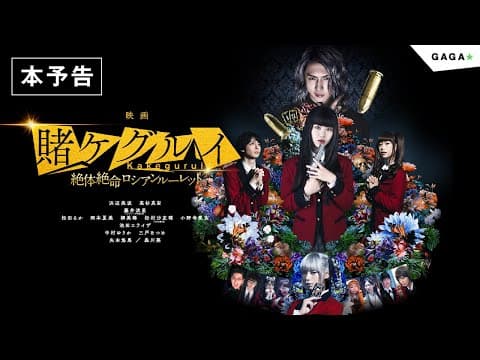 【公式】『映画 賭ケグルイ絶体絶命ロシアンルーレット』大ヒット公開中!/本予告
