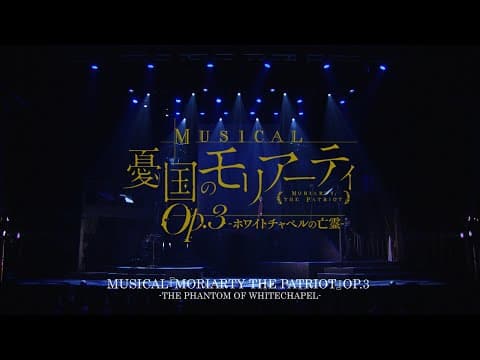 MUSICAL『MORIARTY THE PATRIOT』OP.3 -THE PHANTOM OF WHITECHAPEL-for JLODlive