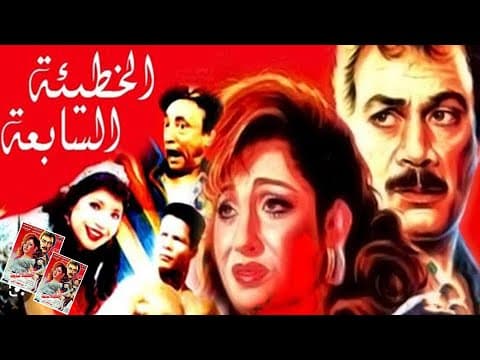 El Khati2a El Saba3a Movie | فيلم الخطيئة السابعة