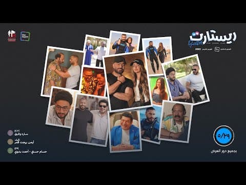 الإعلان الرسمي لفيلم “ريستارت” في السينمات يوم ٢٩-٥ بجميع دور العرض إن شاء الله في مصر و العالم