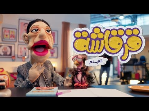 فيلم قرقاشة في السينما