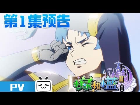 《小绿和小蓝 第二季》第1话预告:危险,小蓝陷入无边梦魇!【加入会员专享最新集】