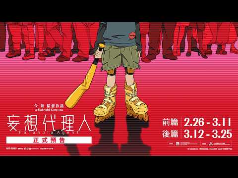 今敏經典四重奏|《妄想代理人》正式預告 2月26日至3月25日 映照瘋狂時代的魔鏡