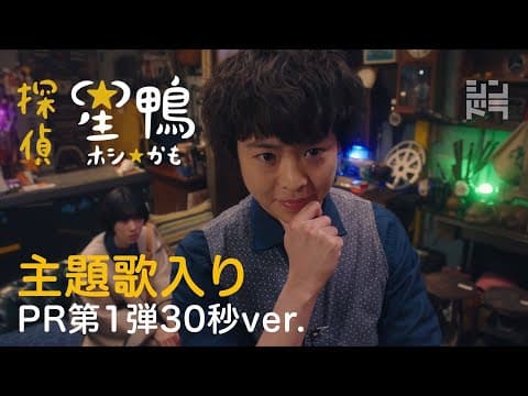 有岡大貴主演 シンドラ「探偵☆星鴨」 4月26日(月)深夜24:59スタート!