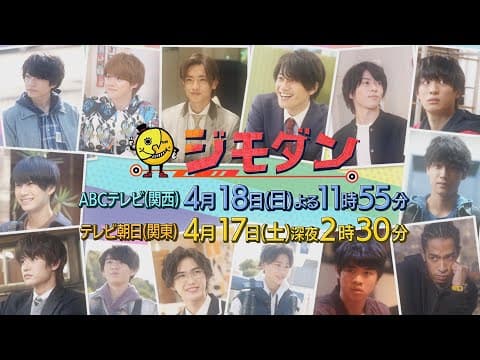 新ドラマ「ジモダン」第1週4月18日(日)よる11:55~(大橋和也×末澤誠也×嶋﨑斗亜)