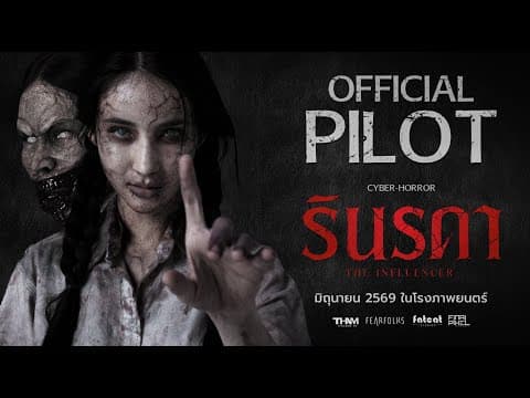 OFFICIAL PILOT รินรดา - The Influencer