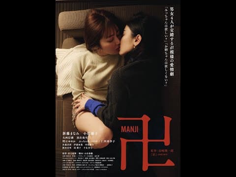 映画『卍』予告 2023年9月9日より新宿K's cinema 他 全国順次公開!