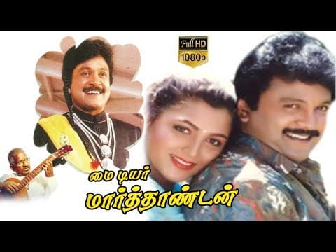 My Dear Marthandan | Tamil Comedy Movie | Prabhu,Kushboo,Goundamani | Prathap K.Pothan | Ilaiyaraaja