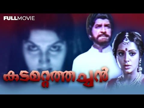 KADAMATTATHACHAN | DEVOTIONAL MALAYALAM FULL MOVIE