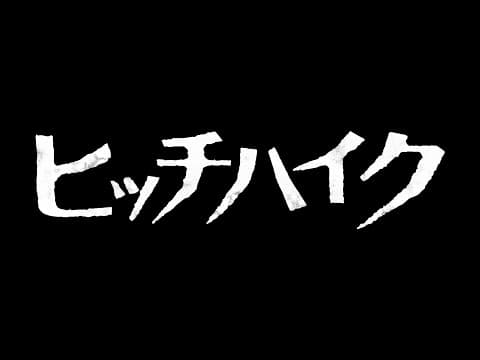 7.7公開 映画『ヒッチハイク』特報