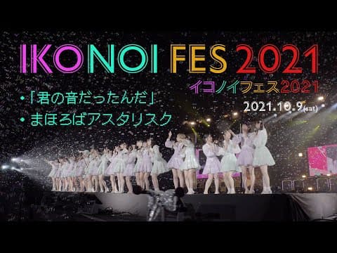 =LOVE、≠ME / IKONOI FES 2021 Oct 9th 2021 at FUJI-Q HIGHLAND CONIFER FOREST【For J-LOD live】