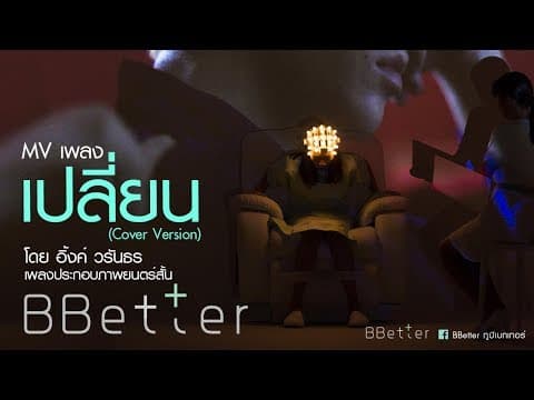 [Official MV] Ink Waruntorn - เปลี่ยน (Cover Version) OST. BBetter (ทูบีเบทเทอร์)