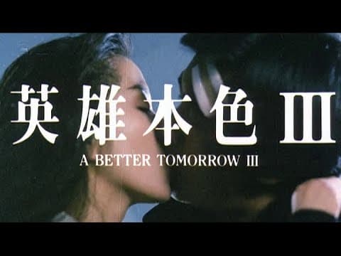 [Trailer] 英雄本色 III ( A Better Tomorrow III )