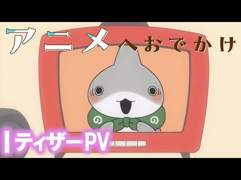 アニメ『おでかけ子ザメ』予告PV【2023年夏アニメ化決定！】