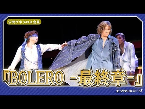 『BOLERO-最終章-』公開ゲネプロ&会見!東山義久、三浦宏規、蘭乃はなら出演