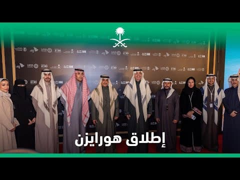 إطلاق الفيلم الوثائقي هورايزن