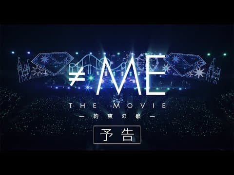 『≠ME THE MOVIE -約束の歌-』予告(2025年8月22日公開)/ノットイコールミー